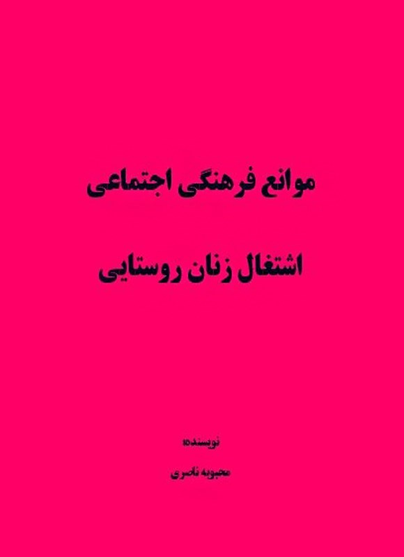 تصویر جلد کتاب موانع فرهنگی اجتماعی اشتغال زنان روستایی