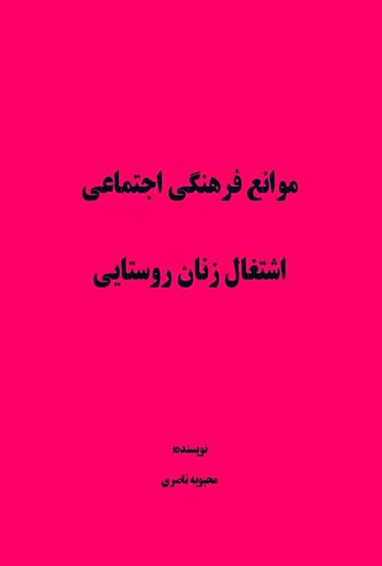 تصویر جلد کتاب موانع فرهنگی اجتماعی اشتغال زنان روستایی