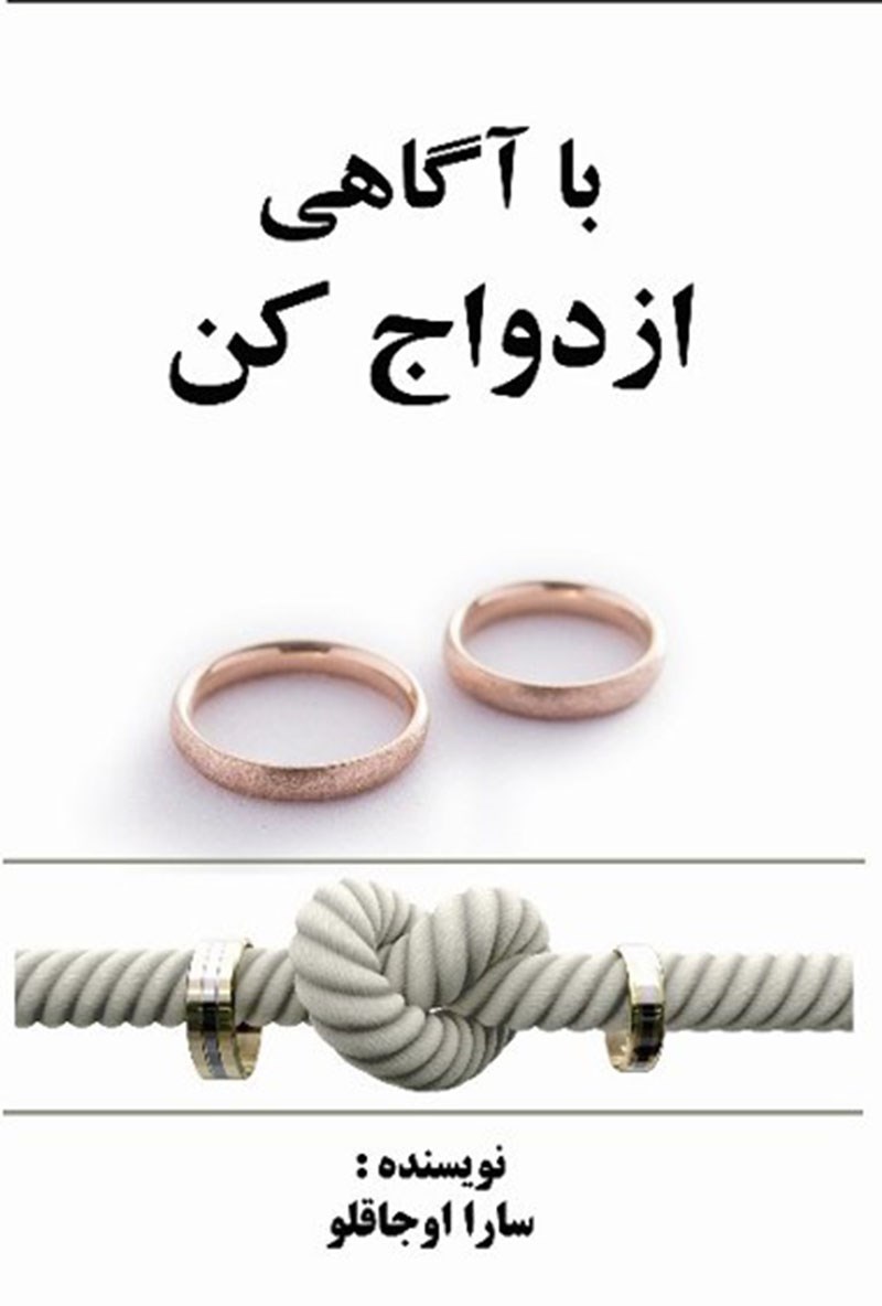 تصویر جلد کتاب با آگاهی ازدواج کن