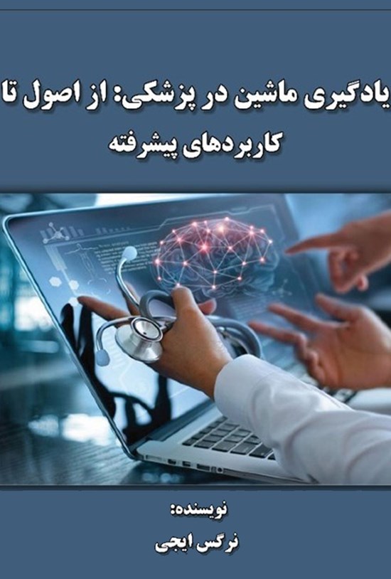تصویر جلد کتاب یادگیری ماشین در پزشکی