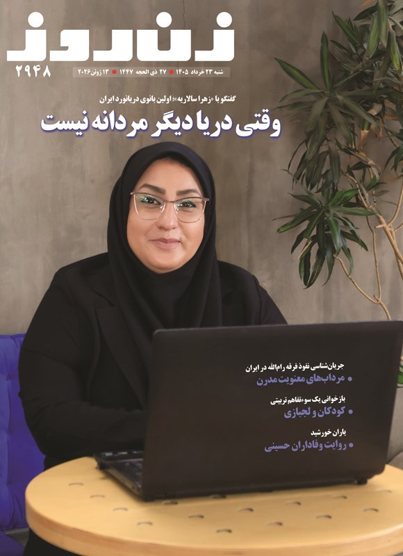 تصویر جلد کتاب مجله زن روز ـ شماره ۲۹۴۸ ـ شنبه ۲۲ خردادماه ۱۴۰۵