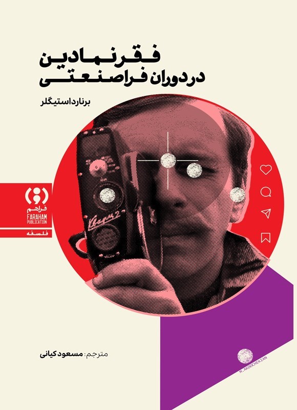 تصویر جلد کتاب فقر نمادین در دوران فراصنعتی