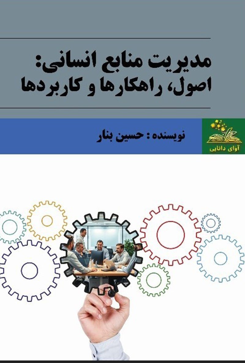 تصویر جلد کتاب مدیریت منابع انسانی