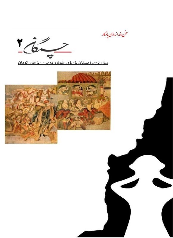 تصویر جلد کتاب فصلنامه چمگان ـ شماره ۲ ـ زمستان ۱۴۰۴