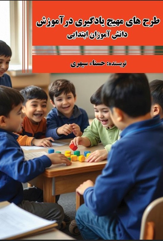 تصویر جلد کتاب طرحهای مهیج یادگیری در آموزش دانشآموزان ابتدایی