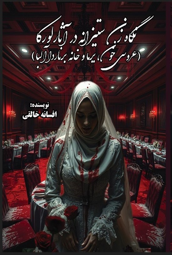 تصویر جلد کتاب نگاه زن ستیزانه در آثار لورکا