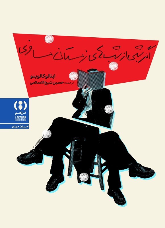 تصویر جلد کتاب اگر شبی از شب های زمستان مسافری