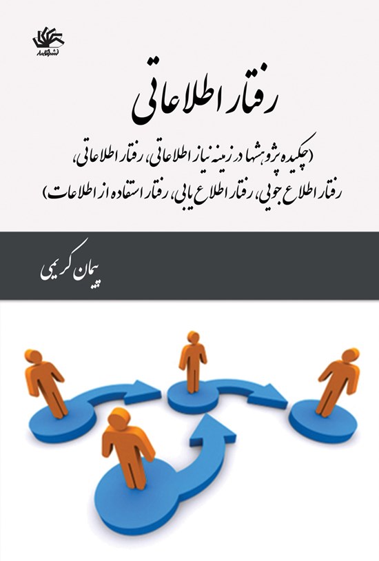 تصویر جلد کتاب رفتار اطلاعاتی (چکیدهی پژوهشها در زمینهی نیازهای اطلاعاتی، رفتار اطلاعجویی، رفتار اطلاعیابی و رفتار استفاده از اطلاعات)