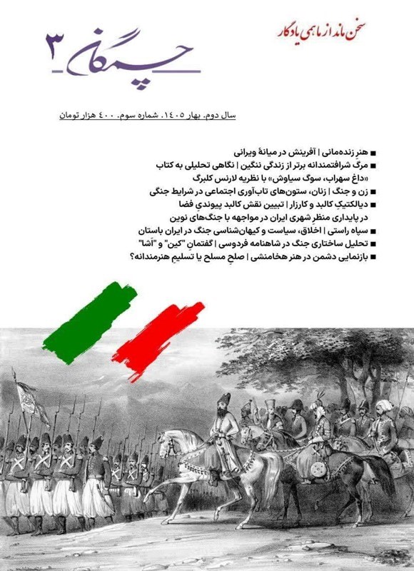 تصویر جلد کتاب فصلنامه چمگان ـ شماره ۳ ـ بهار ۱۴۰۵