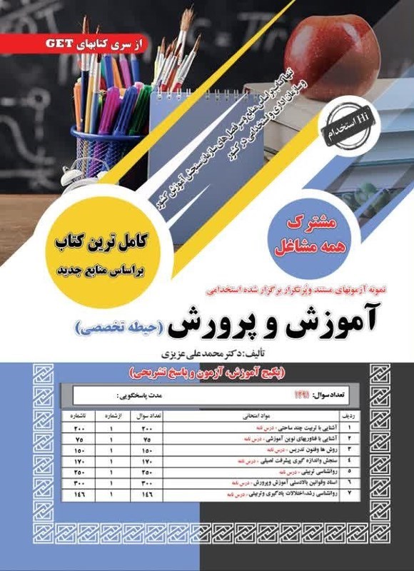 تصویر جلد کتاب نمونه آزمون های مستند و پرتکرار برگزار شده استخدامی آموزش و پرورش (حیطه تخصصی)