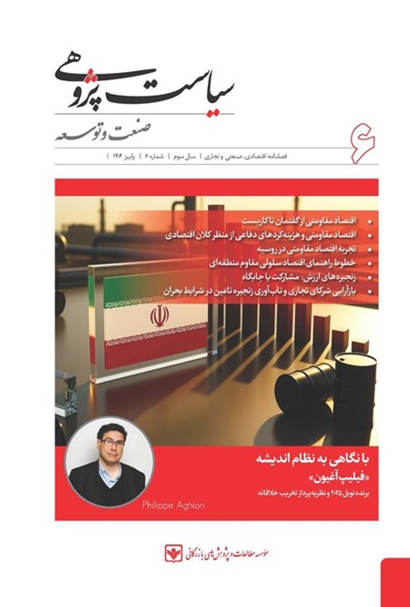 تصویر جلد کتاب فصلنامه سیاست پژوهی صنعت و توسعه ـ شماره ۶ ـ پاییز ۱۴۰۴