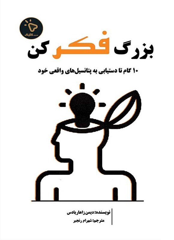 تصویر جلد کتاب بزرگ فکر کن
