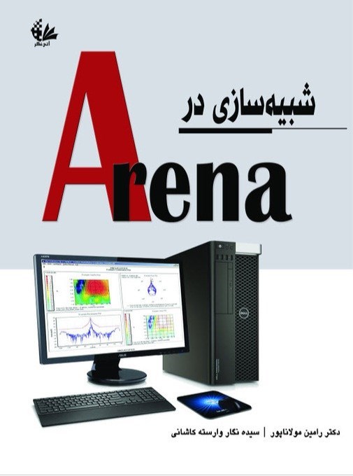 تصویر جلد کتاب شبیه‌ سازی در Arena