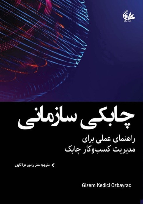 تصویر جلد کتاب چابکی سازمانی