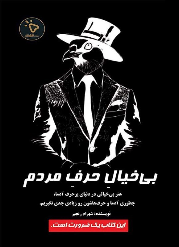 تصویر جلد کتاب بیخیال حرف مردم