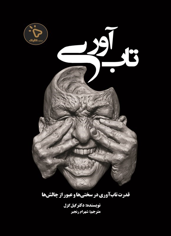 تصویر جلد کتاب تاب آوری