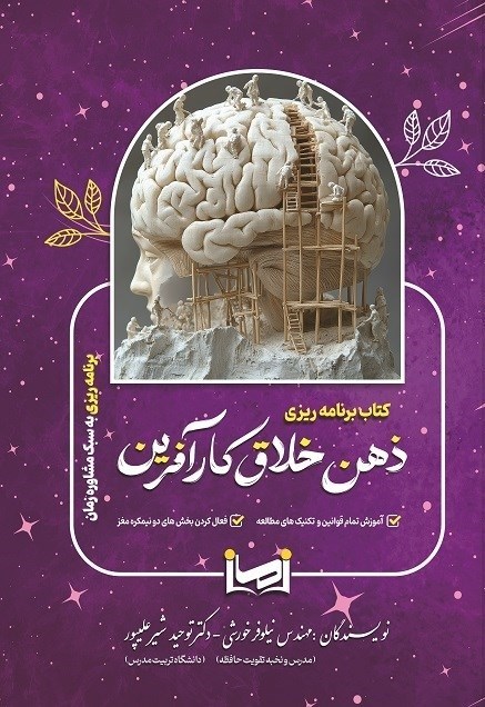 تصویر جلد کتاب برنامه‌ ریزی ذهن خلاق کارآفرین