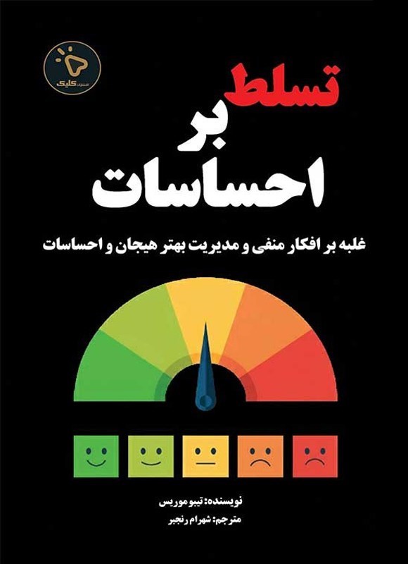 تصویر جلد کتاب تسلط بر احساسات