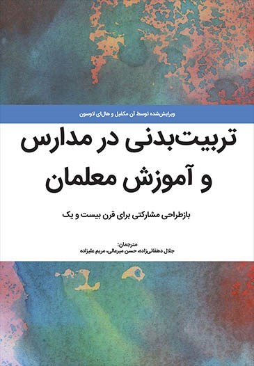 تصویر جلد کتاب تربیت بدنی در مدارس و آموزش معلمان