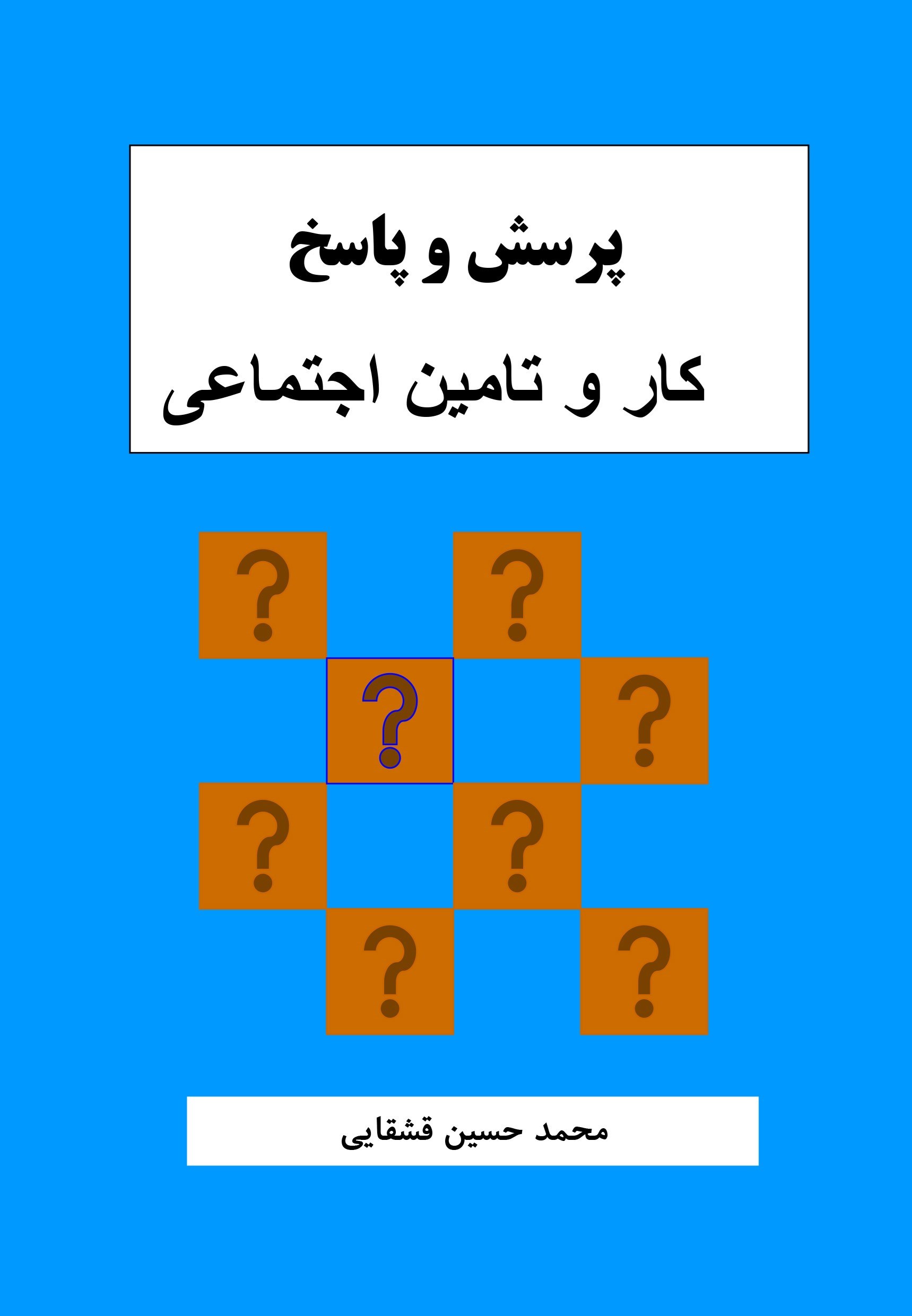 تصویر جلد کتاب ﭘﺮﺳﺶ و ﭘﺎﺳﺦ، ﮐﺎر و ﺗﺎﻣﯿﻦ اﺟﺘﻤﺎﻋﯽ