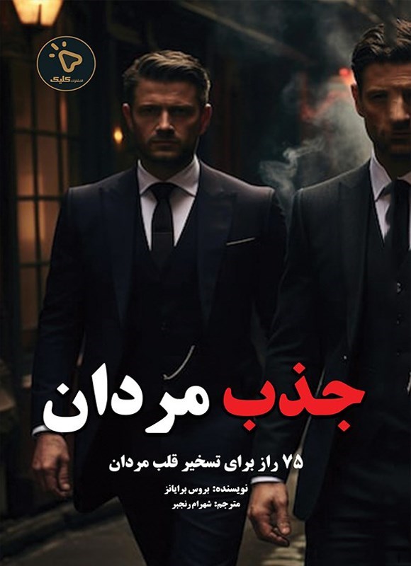 تصویر جلد کتاب جذب مردان