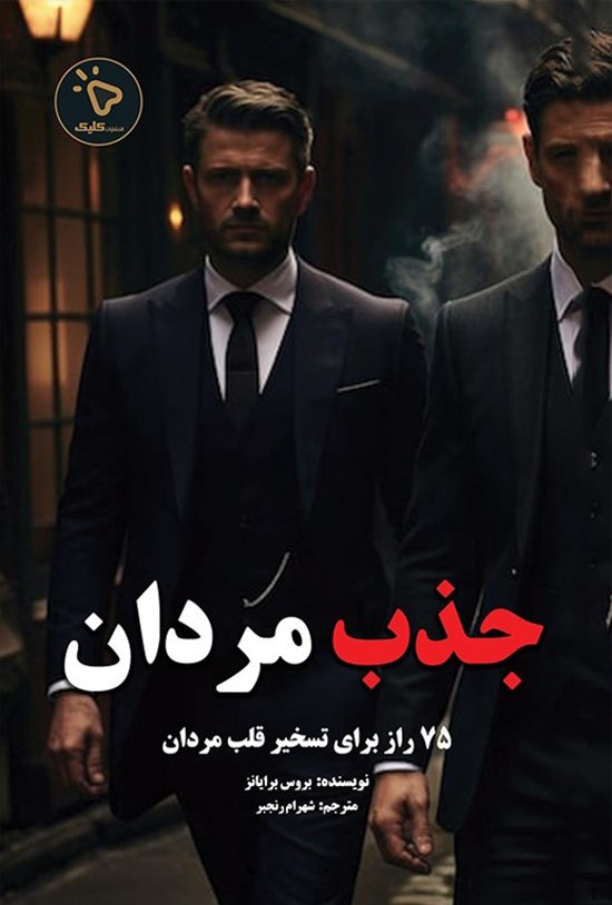 تصویر جلد کتاب جذب مردان