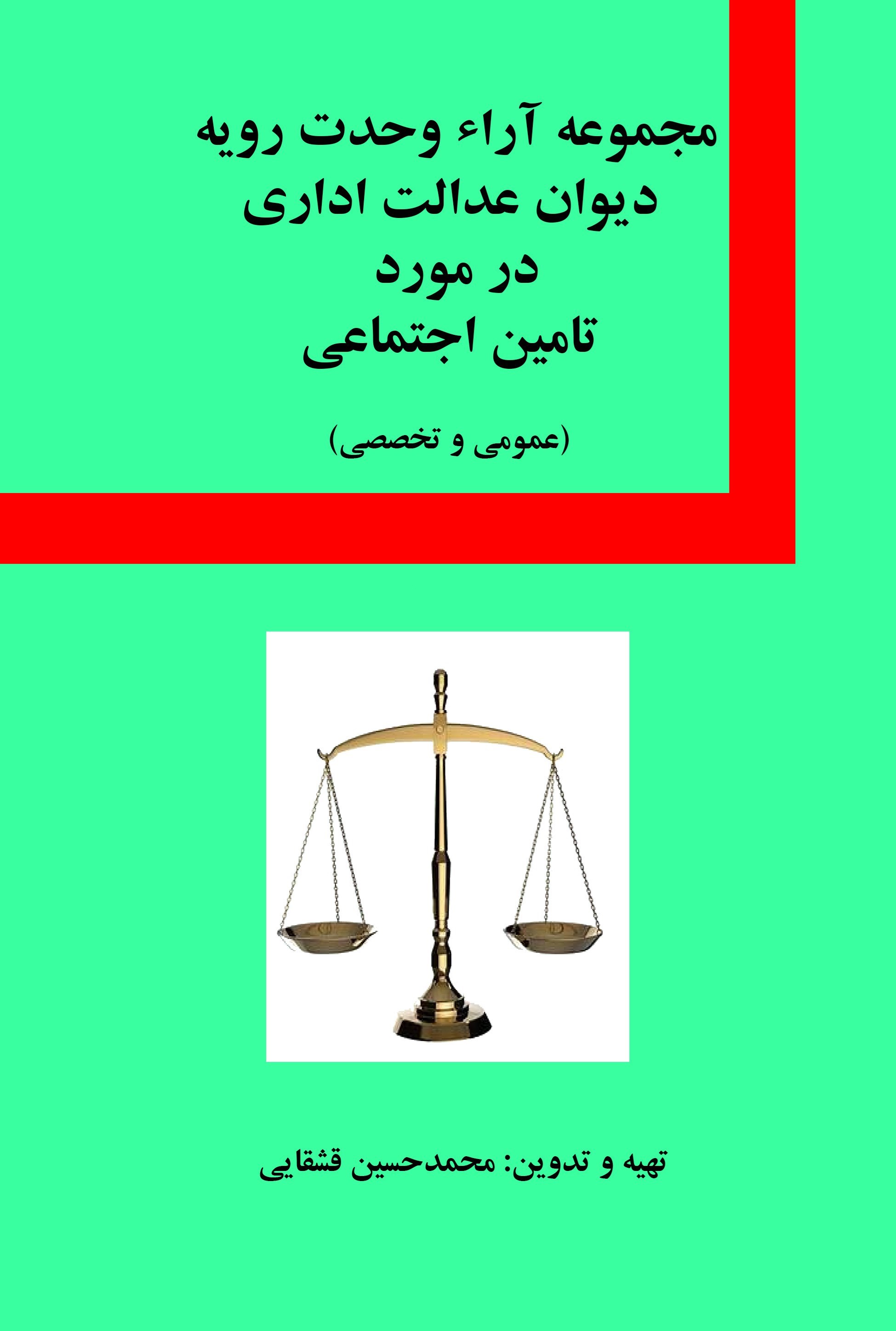 تصویر جلد کتاب مجموعه کامل آراء وحدت رویه دیوان عدالت اداری در مورد تامین اجتماعی