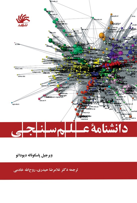 تصویر جلد کتاب دانشنامهی علم سنجی