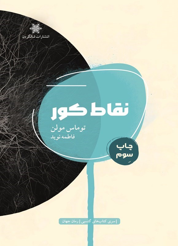 تصویر جلد کتاب نقاط کور