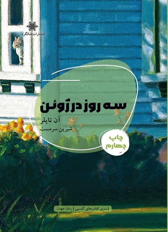 تصویر جلد کتاب سه روز در ژوئن