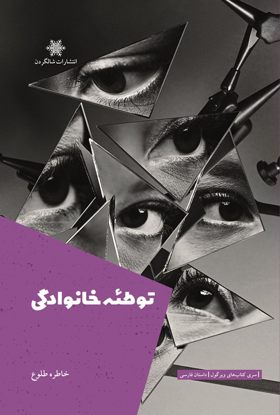 تصویر جلد کتاب توطئه خانوادگی