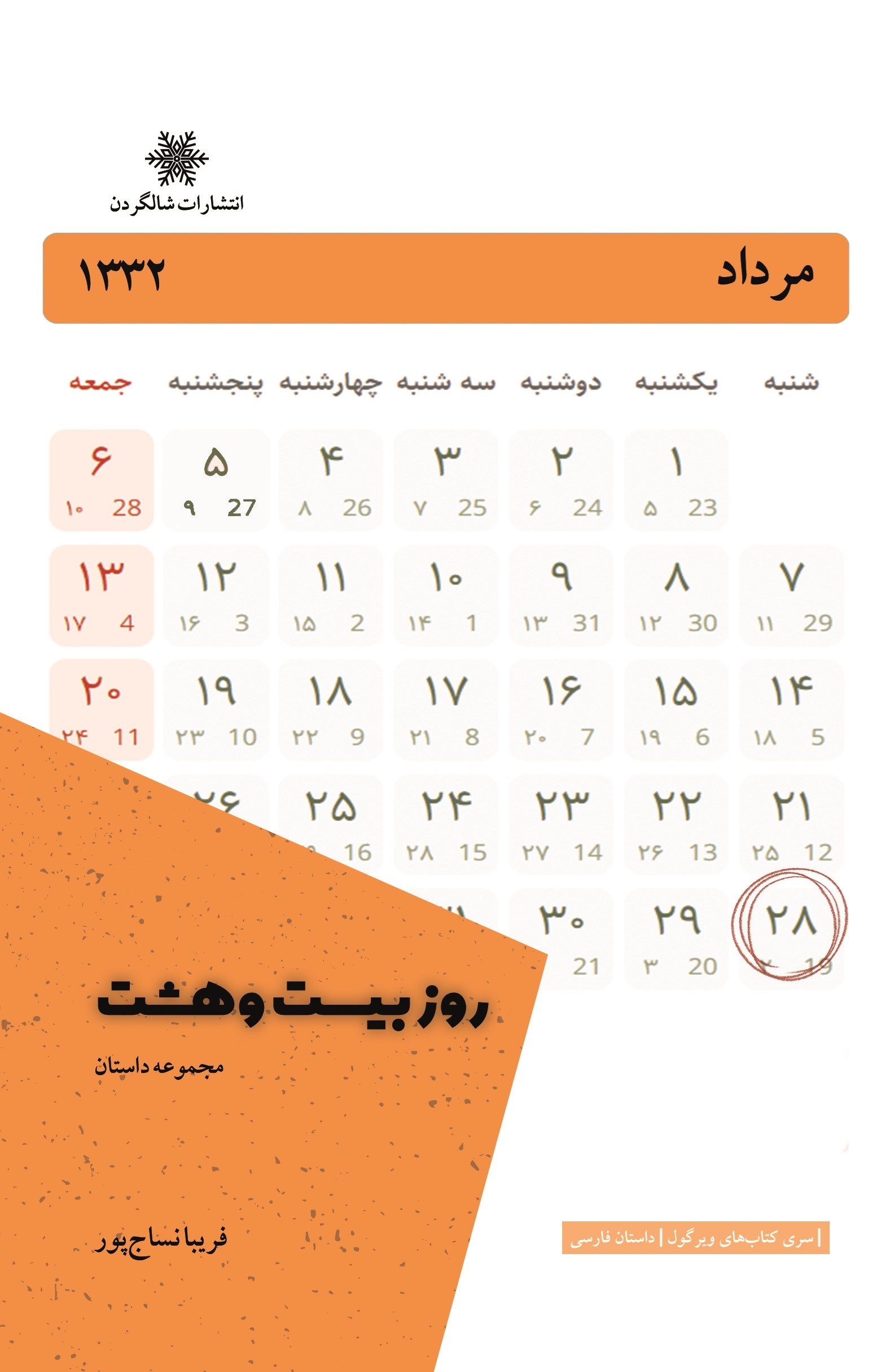 تصویر جلد کتاب روز بیست و هشت