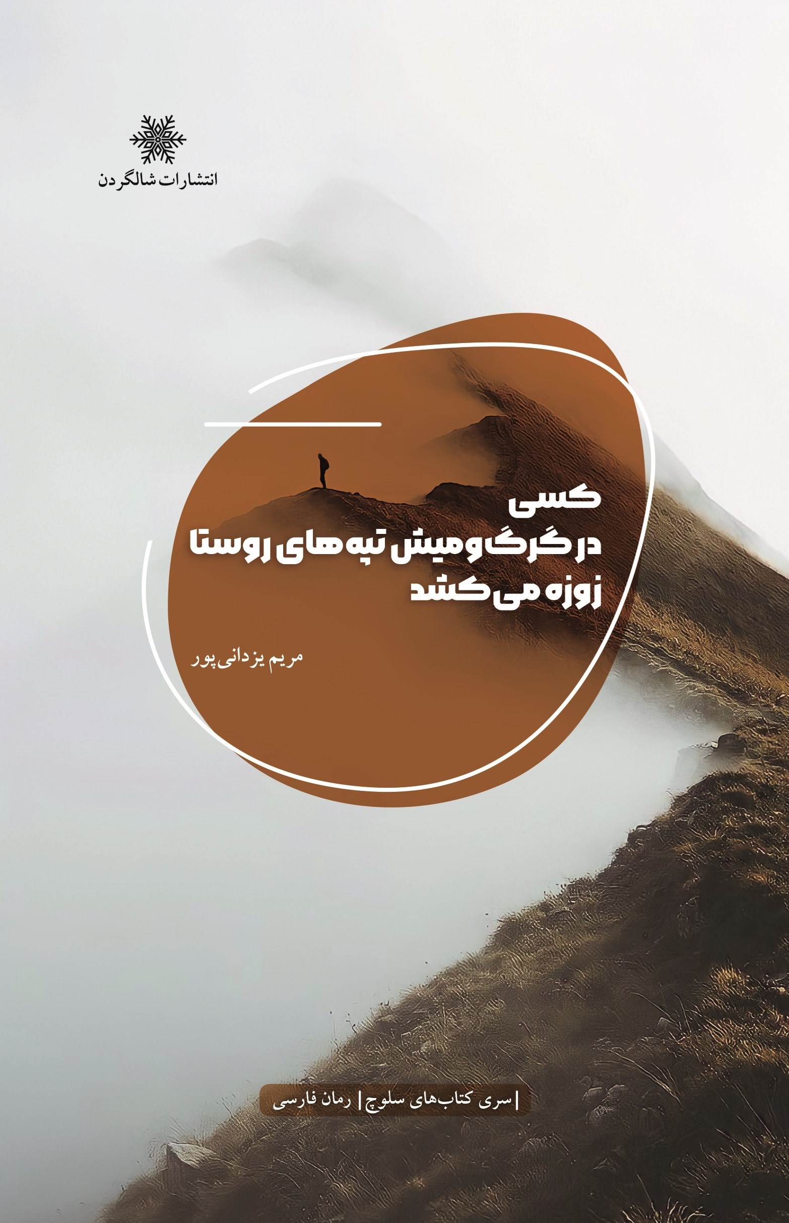 تصویر جلد کتاب کسی در گرگ و میش تپه های روستا زوزه می کشد