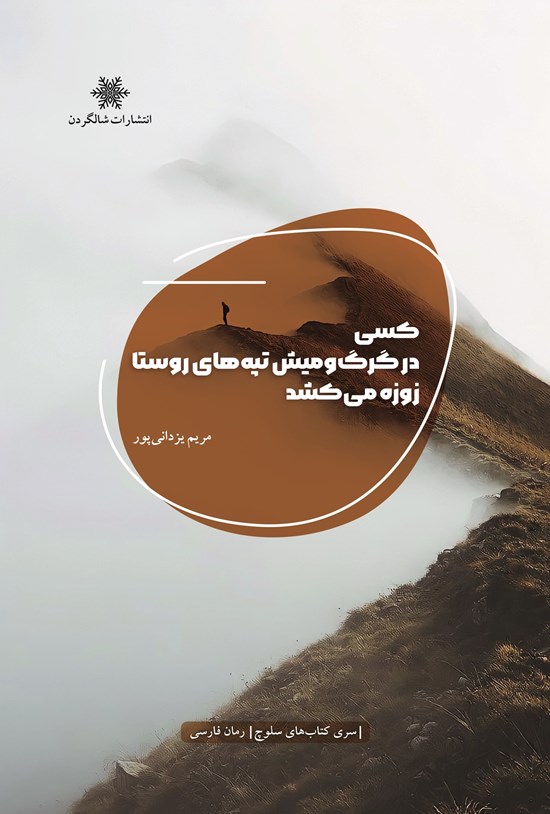تصویر جلد کتاب کسی در گرگ و میش تپه های روستا زوزه می کشد