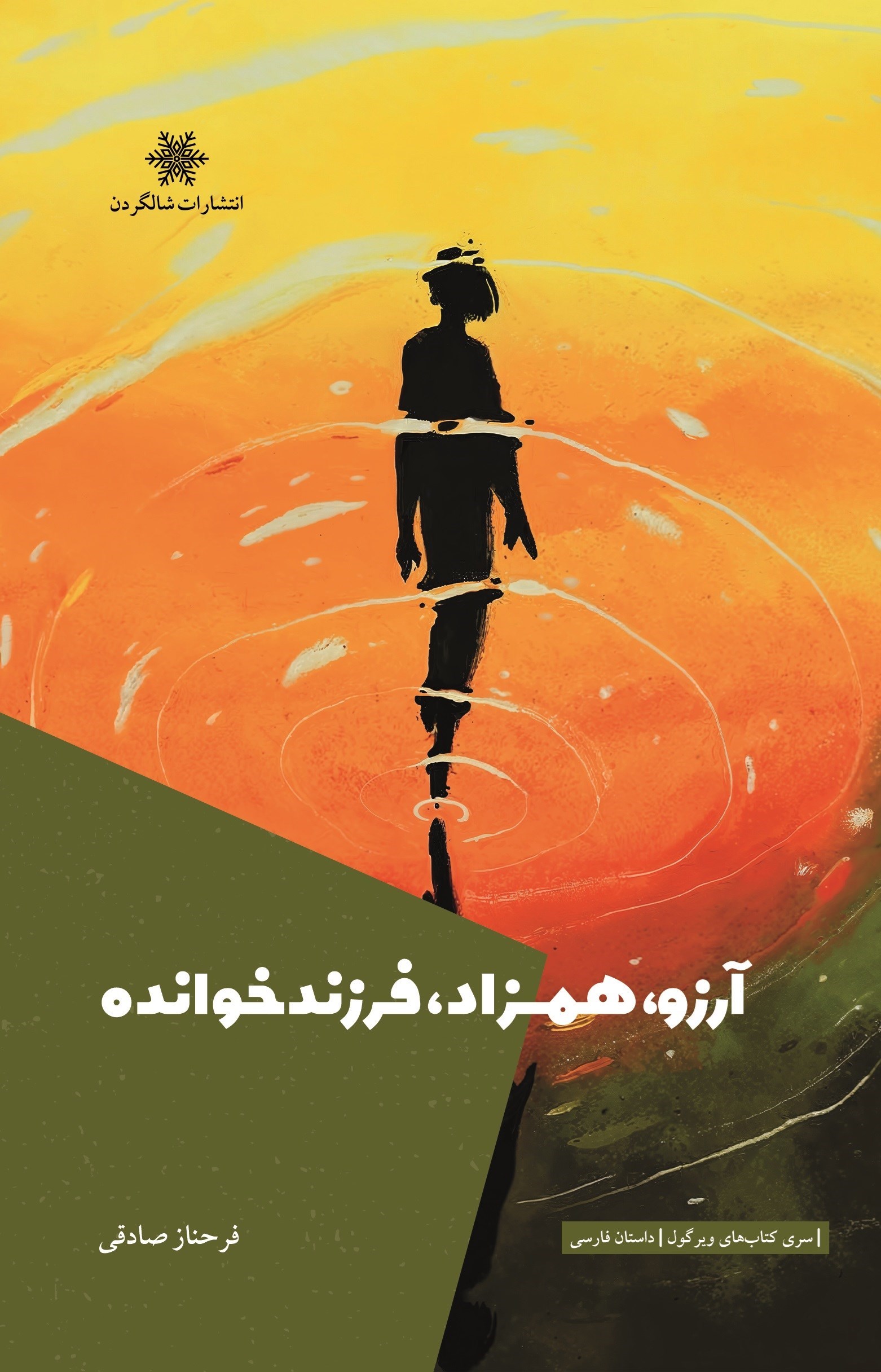 تصویر جلد کتاب آرزو، همزاد، فرزندخوانده