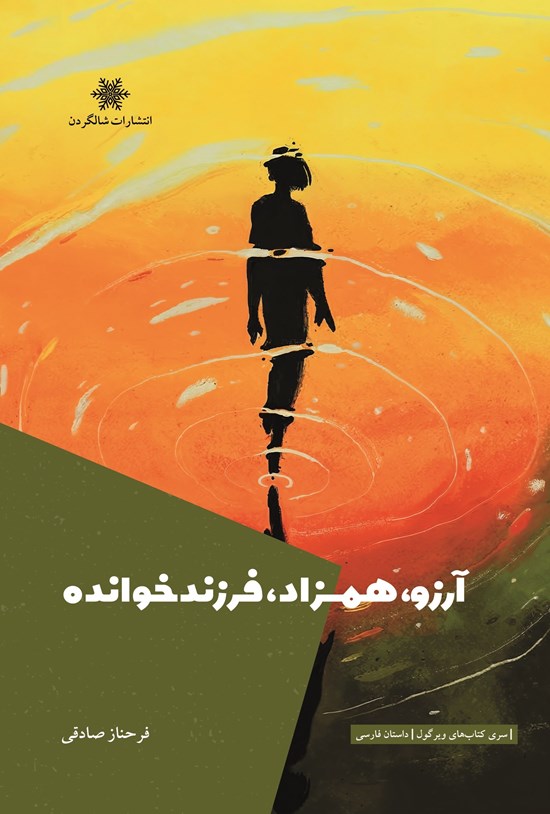 تصویر جلد کتاب آرزو، همزاد، فرزندخوانده