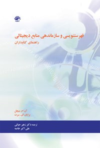 کتاب فهرست نویسی و سازماندهی منابع دیجیتال اثر آن ام میچل