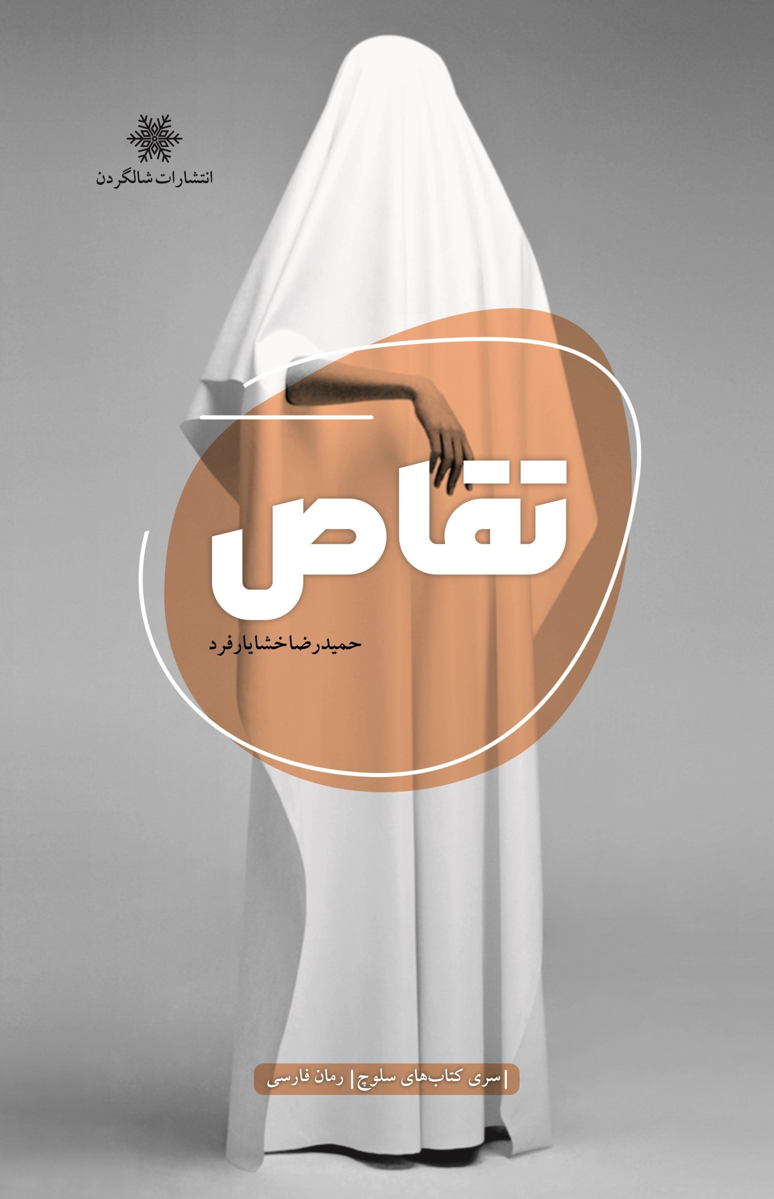 تصویر جلد کتاب تقاص