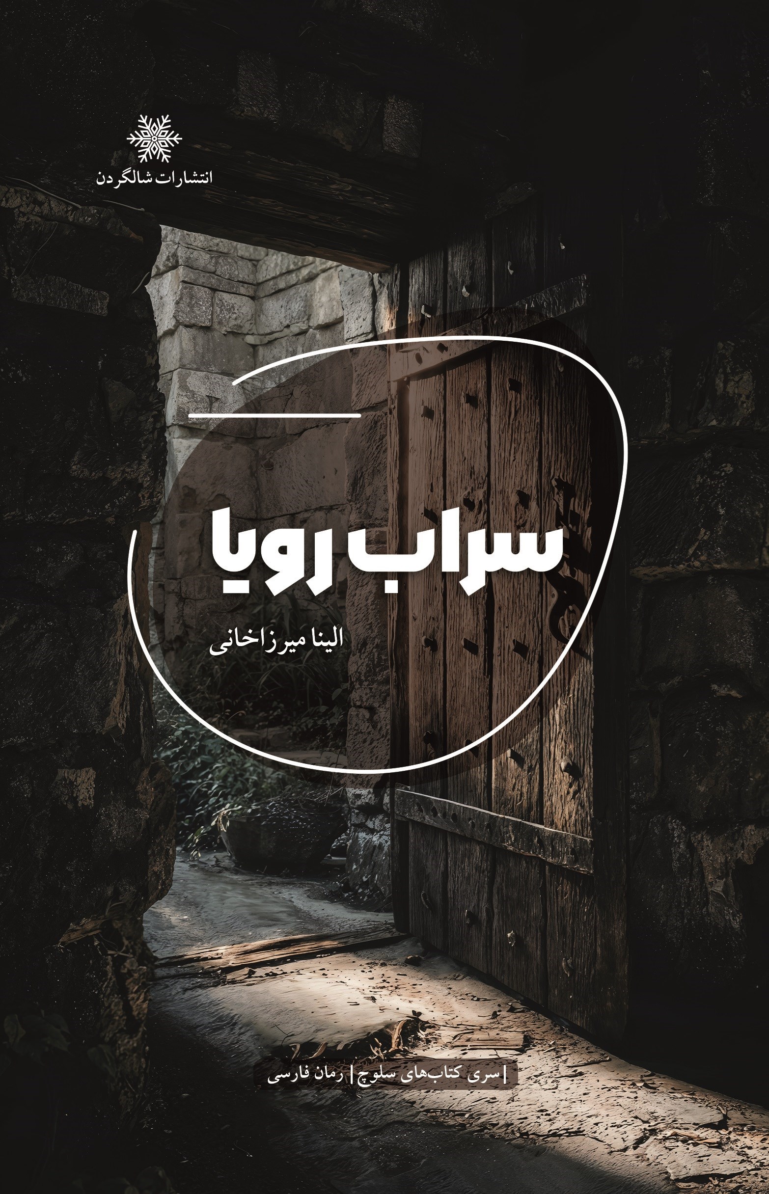 تصویر جلد کتاب سراب رویا
