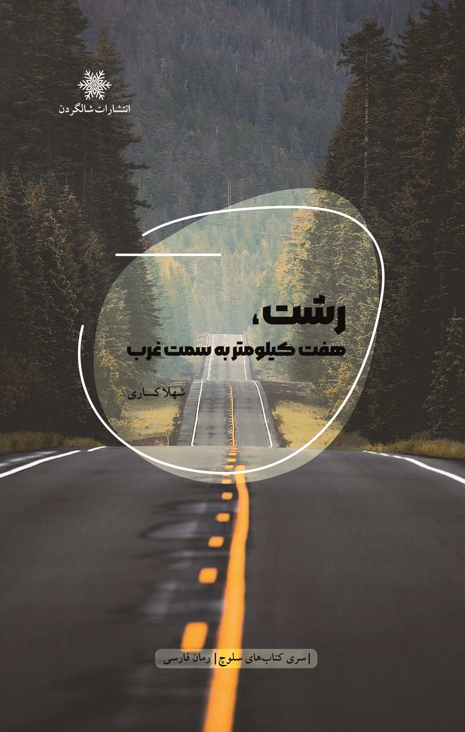 تصویر جلد کتاب رشت، هفت کیلومتر به سمت غرب