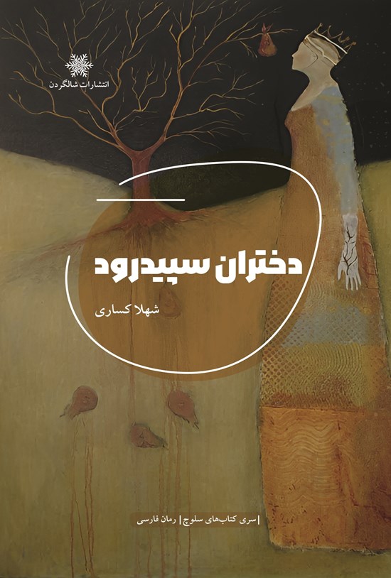 تصویر جلد کتاب دختران سپیدرود