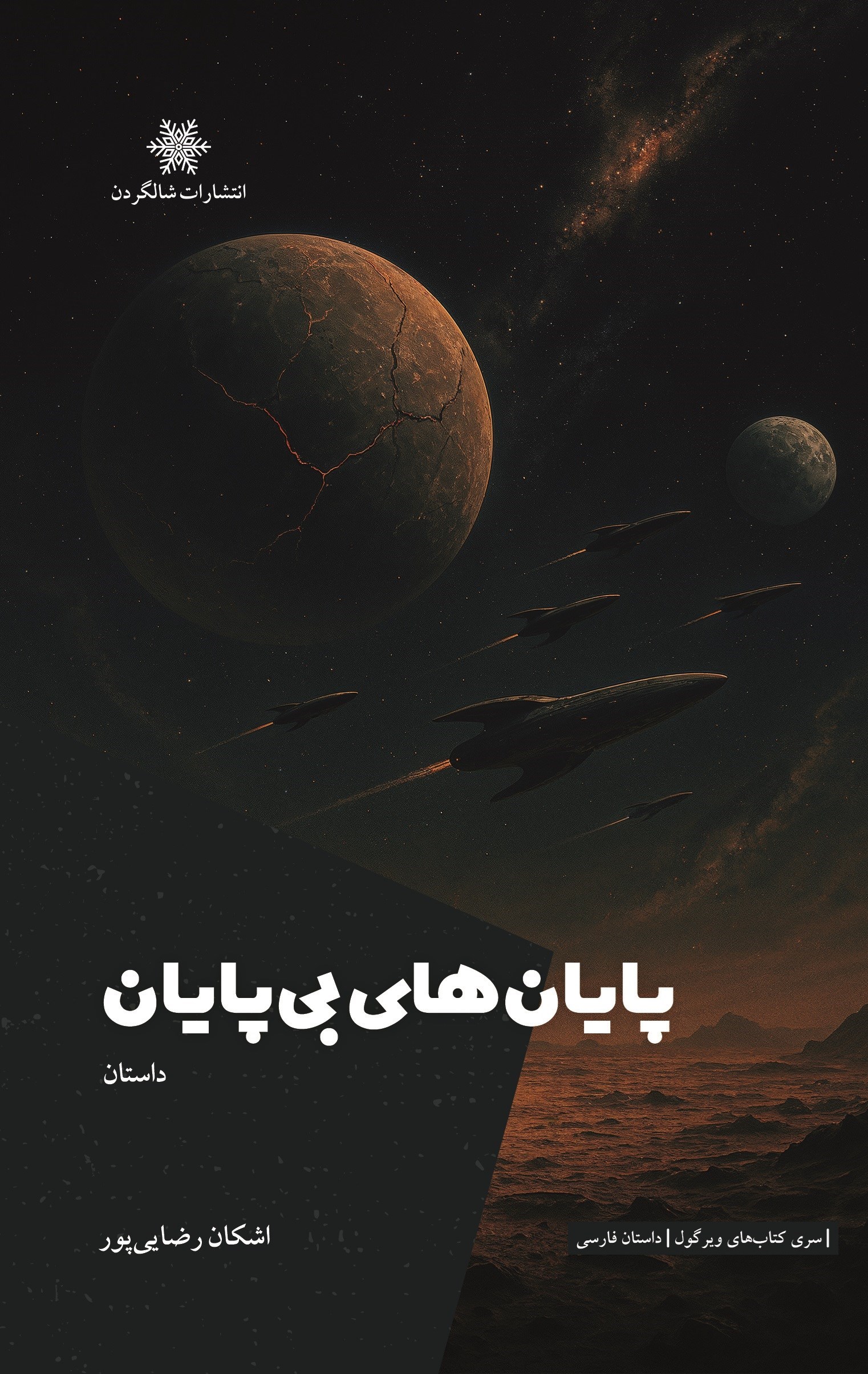 تصویر جلد کتاب پایان های بی پایان