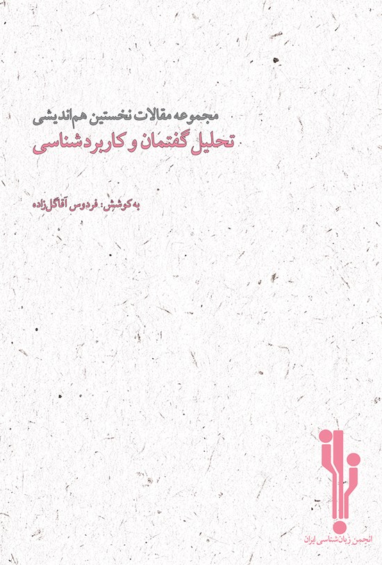 تصویر جلد کتاب مجموعه مقالات نخستین همایش ملی تحلیل گفتمان و کاربردشناسی