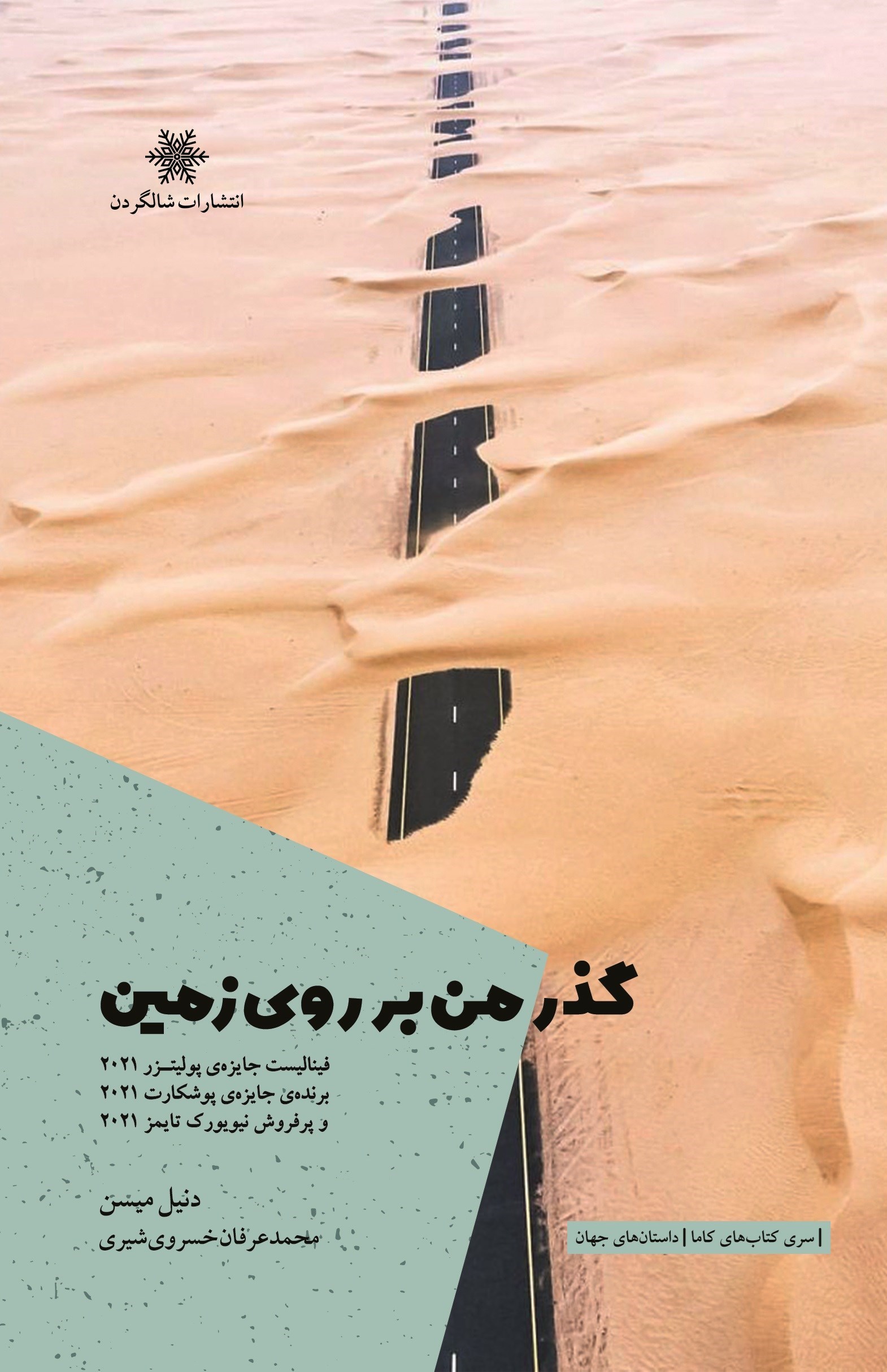 تصویر جلد کتاب گذر من بر روی زمین