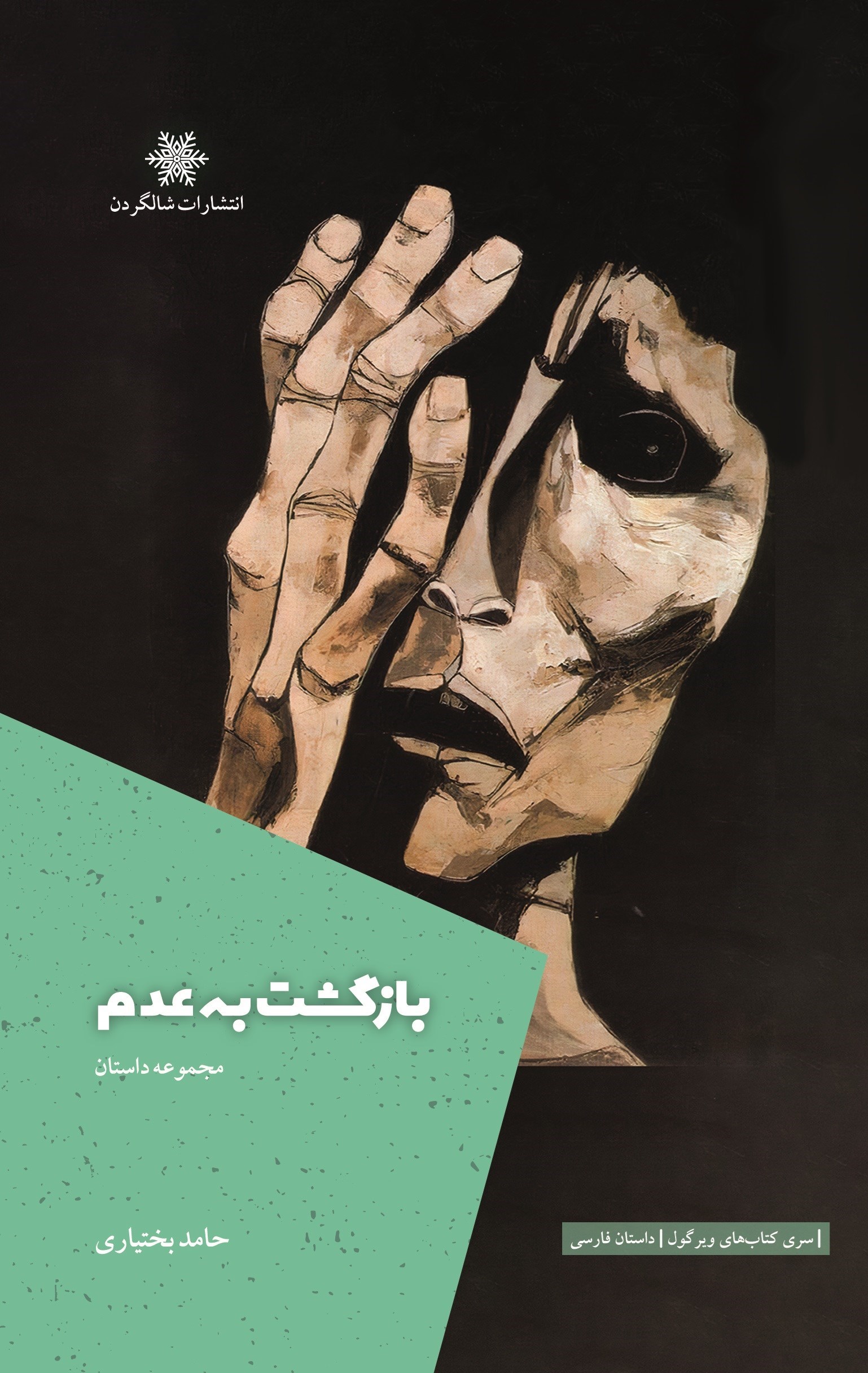 تصویر جلد کتاب بازگشت به عدم