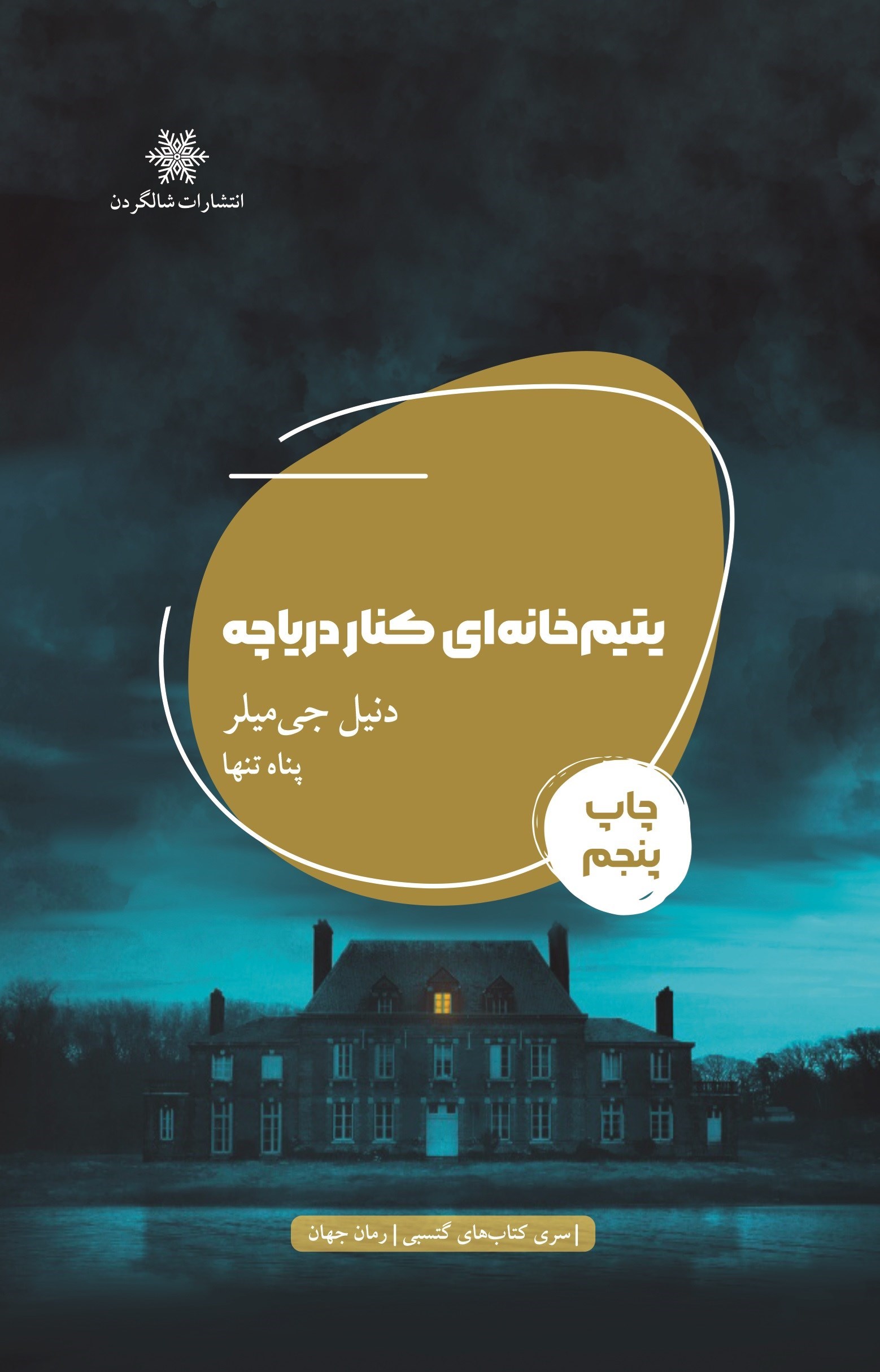 تصویر جلد کتاب یتیم خانه ای کنار دریاچه