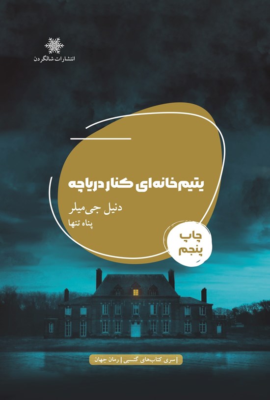 تصویر جلد کتاب یتیم خانه ای کنار دریاچه