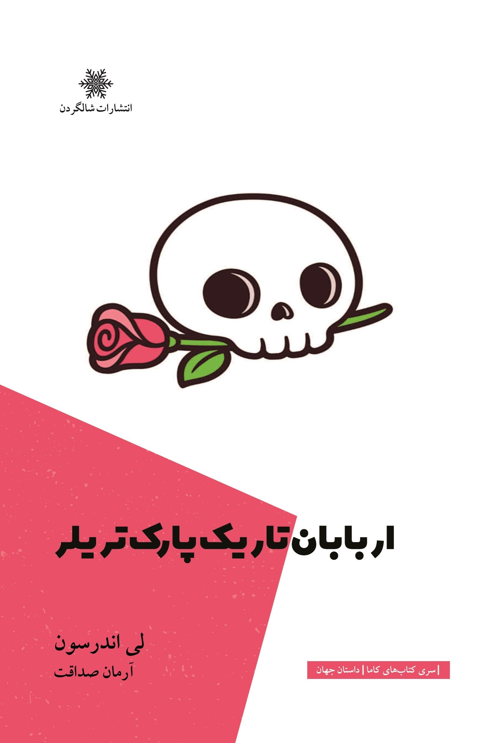 تصویر جلد کتاب اربابان تاریک پارک تریلر