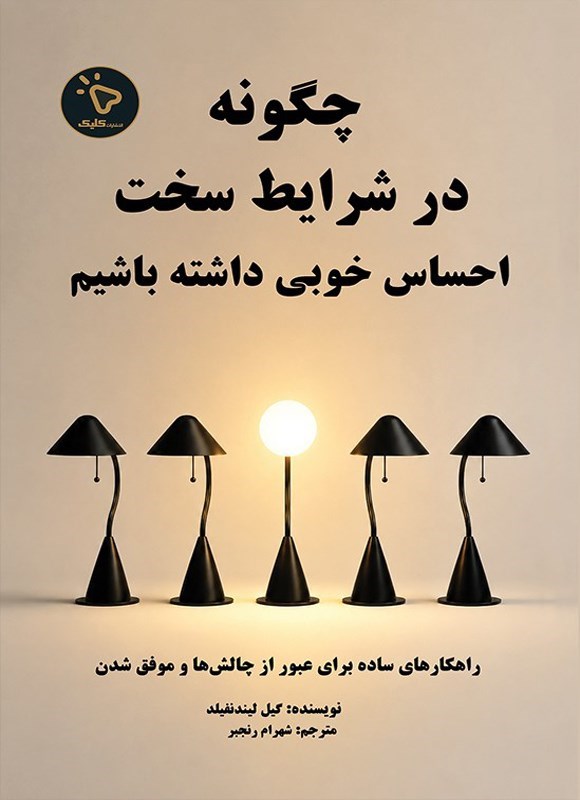 تصویر جلد کتاب چگونه در شرایط سخت، احساس خوبی داشته باشیم