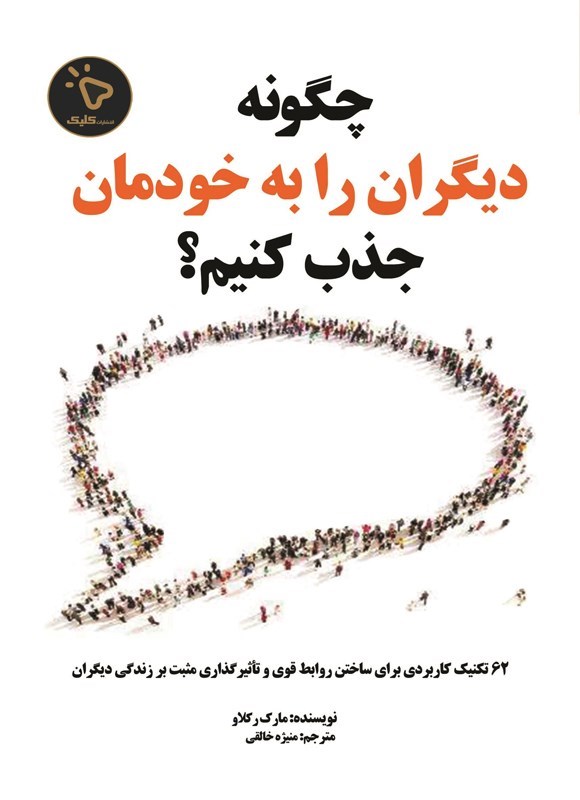 تصویر جلد کتاب چگونه دیگران را به خودمان جذب کنیم؟